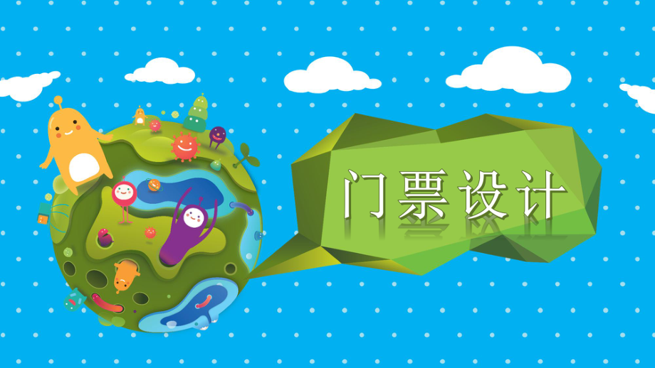 小门票大创意 小学三年级下册美术《门票设计》课件解读（浙美版）