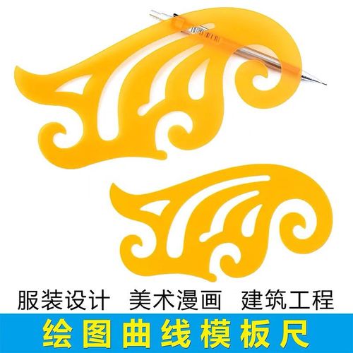 绘图曲线板云形尺曲线尺服装设计美术漫画建筑工程几何绘画专用尺