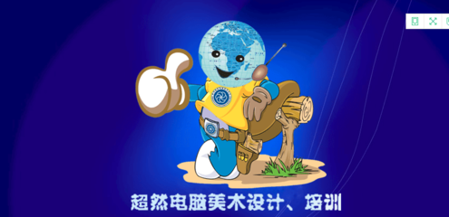 超然电脑培训 解锁美术设计的无限可能